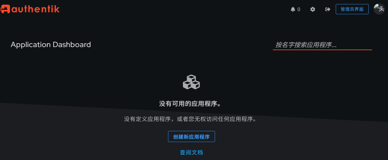 authentik 控制台